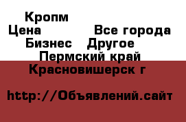 Кропм ghufdyju vgfdhv › Цена ­ 1 000 - Все города Бизнес » Другое   . Пермский край,Красновишерск г.